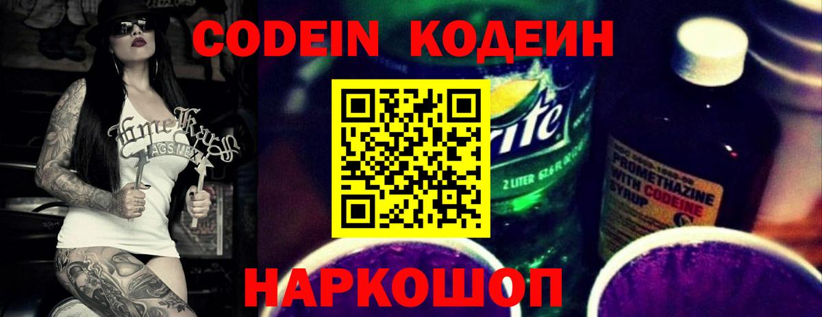 Codein напиток Lean (лин) Тобольск