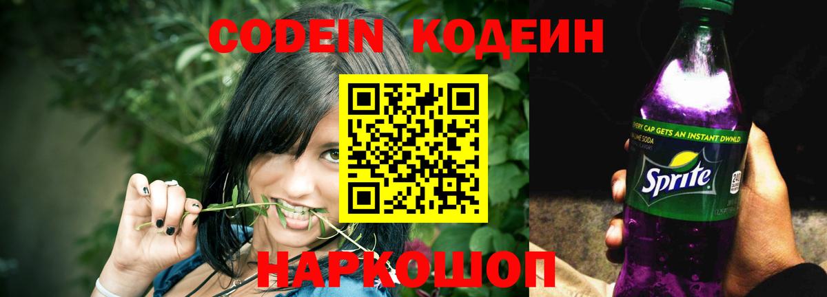 Codein Purple Drank  Кодеин напиток Lean (лин)  Вход с VPN  что такое наркотик  Тобольск 